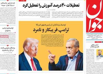 روزنامه جوان - شنبه, ۲۷ بهمن ۱۴۰۳