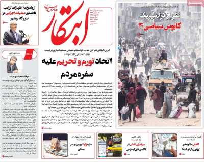 روزنامه ابتکار - شنبه, ۲۷ بهمن ۱۴۰۳