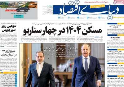 روزنامه دنیای اقتصاد - چهارشنبه, ۰۸ اسفند ۱۴۰۳