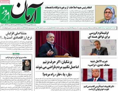 روزنامه آرمان امروز - شنبه, ۲۷ بهمن ۱۴۰۳