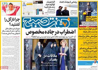 روزنامه هفت صبح - دوشنبه, ۱۵ بهمن ۱۴۰۳