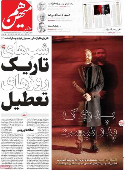 روزنامه هم میهن - شنبه, ۲۷ بهمن ۱۴۰۳