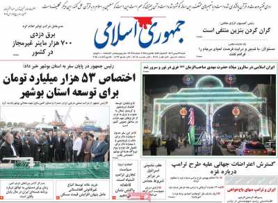 روزنامه جمهوری اسلامی - شنبه, ۲۷ بهمن ۱۴۰۳