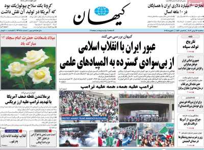 روزنامه کیهان - سه شنبه, ۱۶ بهمن ۱۴۰۳