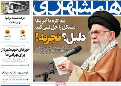 روزنامه همشهری - شنبه, ۲۰ بهمن ۱۴۰۳