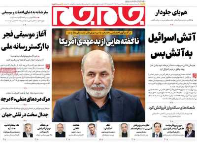 روزنامه جام جم - چهارشنبه, ۲۴ بهمن ۱۴۰۳