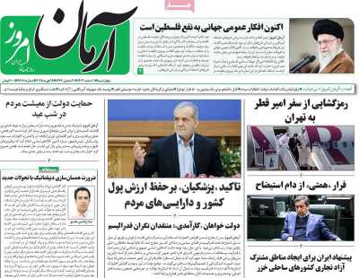 روزنامه آرمان امروز - چهارشنبه, ۰۱ اسفند ۱۴۰۳