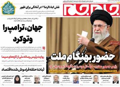 روزنامه جام جم - پنجشنبه, ۲۵ بهمن ۱۴۰۳