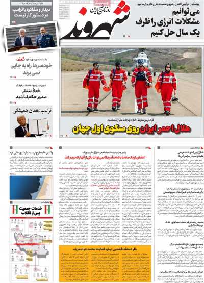 روزنامه شهروند - پنجشنبه, ۱۸ بهمن ۱۴۰۳