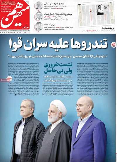 روزنامه هم میهن - سه شنبه, ۱۶ بهمن ۱۴۰۳