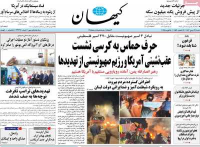 روزنامه کیهان - شنبه, ۲۷ بهمن ۱۴۰۳