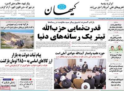 روزنامه کیهان - سه شنبه, ۰۷ اسفند ۱۴۰۳