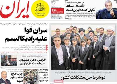 روزنامه ایران - دوشنبه, ۱۵ بهمن ۱۴۰۳