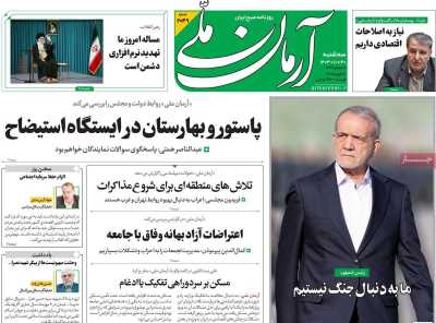 روزنامه آرمان ملی - سه شنبه, ۳۰ بهمن ۱۴۰۳