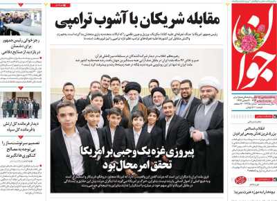 روزنامه جوان - دوشنبه, ۱۵ بهمن ۱۴۰۳