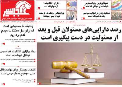 روزنامه عجب شیر - دوشنبه, ۲۹ بهمن ۱۴۰۳