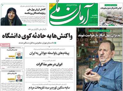 روزنامه آرمان ملی - یکشنبه, ۲۸ بهمن ۱۴۰۳