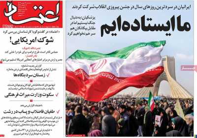 روزنامه اعتماد - سه شنبه, ۲۳ بهمن ۱۴۰۳