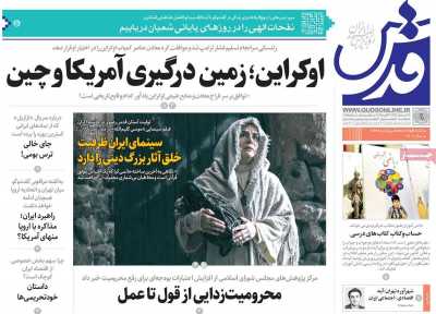 روزنامه قدس - پنجشنبه, ۰۹ اسفند ۱۴۰۳