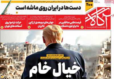 روزنامه آگاه - یکشنبه, ۲۸ بهمن ۱۴۰۳