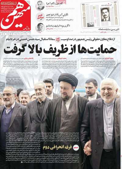 روزنامه هم میهن - یکشنبه, ۱۴ بهمن ۱۴۰۳