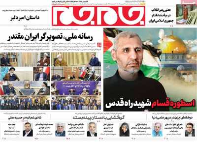 روزنامه جام جم - شنبه, ۱۳ بهمن ۱۴۰۳