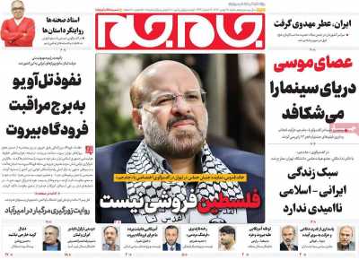 روزنامه جام جم - شنبه, ۲۷ بهمن ۱۴۰۳