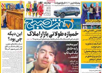 روزنامه هفت صبح - شنبه, ۲۷ بهمن ۱۴۰۳
