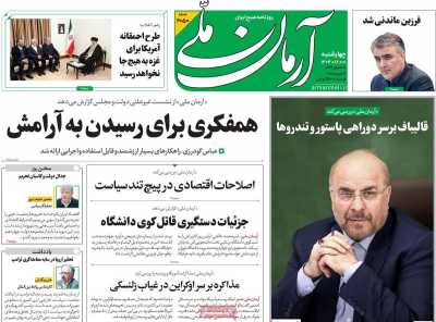 روزنامه آرمان ملی - چهارشنبه, ۰۱ اسفند ۱۴۰۳