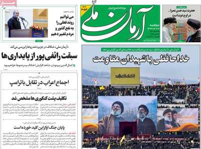 روزنامه آرمان ملی - دوشنبه, ۰۶ اسفند ۱۴۰۳