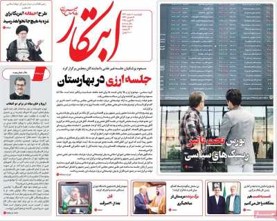 روزنامه ابتکار - چهارشنبه, ۰۱ اسفند ۱۴۰۳