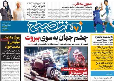 روزنامه هفت صبح - یکشنبه, ۰۵ اسفند ۱۴۰۳