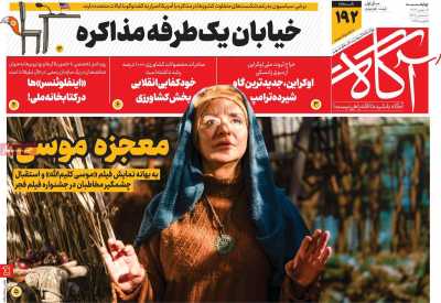 روزنامه آگاه - چهارشنبه, ۱۷ بهمن ۱۴۰۳