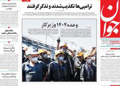 روزنامه جوان - چهارشنبه, ۱۷ بهمن ۱۴۰۳