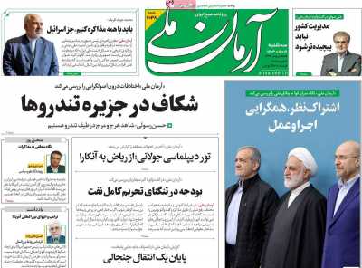 روزنامه آرمان ملی - سه شنبه, ۱۶ بهمن ۱۴۰۳