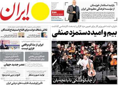 روزنامه ایران - پنجشنبه, ۰۹ اسفند ۱۴۰۳