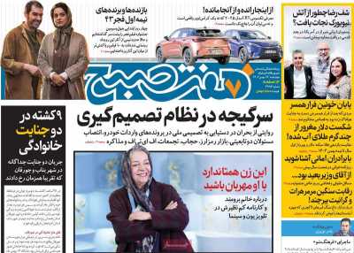 روزنامه هفت صبح - چهارشنبه, ۱۷ بهمن ۱۴۰۳