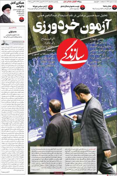 روزنامه سازندگی - یکشنبه, ۰۵ اسفند ۱۴۰۳