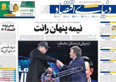 روزنامه دنیای اقتصاد - شنبه, ۰۴ اسفند ۱۴۰۳