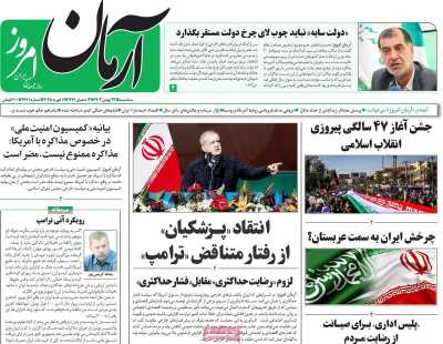 روزنامه آرمان امروز - سه شنبه, ۲۳ بهمن ۱۴۰۳