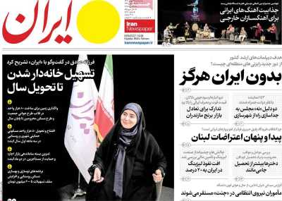 روزنامه ایران - دوشنبه, ۲۹ بهمن ۱۴۰۳