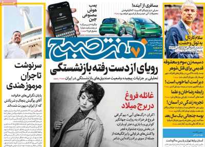 روزنامه هفت صبح - یکشنبه, ۱۴ بهمن ۱۴۰۳