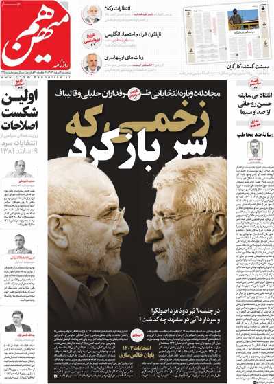 روزنامه هم میهن - پنجشنبه, ۰۹ اسفند ۱۴۰۳