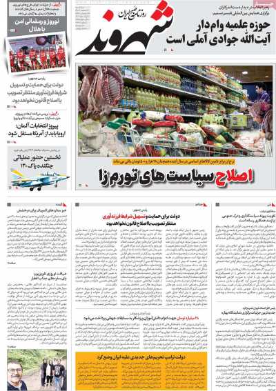روزنامه شهروند - سه شنبه, ۰۷ اسفند ۱۴۰۳
