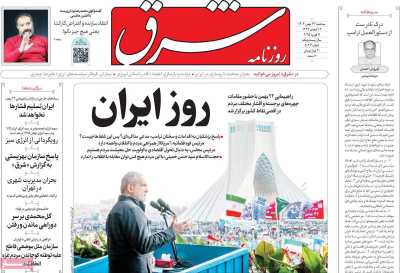 روزنامه شرق - سه شنبه, ۲۳ بهمن ۱۴۰۳