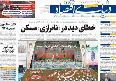 روزنامه دنیای اقتصاد - سه شنبه, ۲۳ بهمن ۱۴۰۳