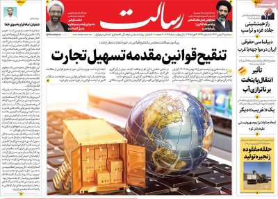 روزنامه رسالت - سه شنبه, ۱۶ بهمن ۱۴۰۳