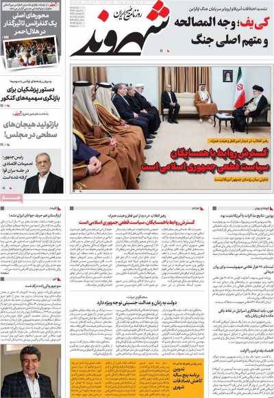 روزنامه شهروند - پنجشنبه, ۰۲ اسفند ۱۴۰۳