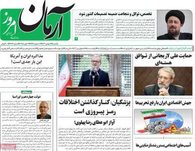 روزنامه آرمان امروز - یکشنبه, ۱۴ بهمن ۱۴۰۳
