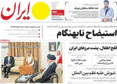 روزنامه ایران - پنجشنبه, ۰۲ اسفند ۱۴۰۳
